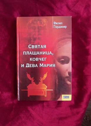 «святая плащаница, ковчег и дева мария» филип гардинер