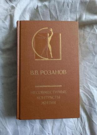 Філософія  несумісні контрасти життя. розанов. 19901 фото