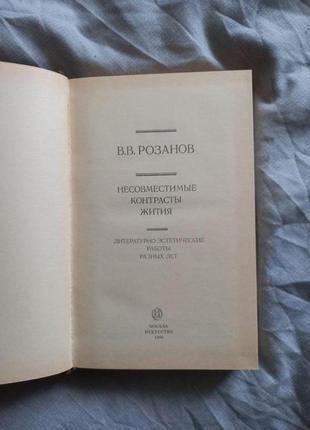 Філософія  несумісні контрасти життя. розанов. 19902 фото