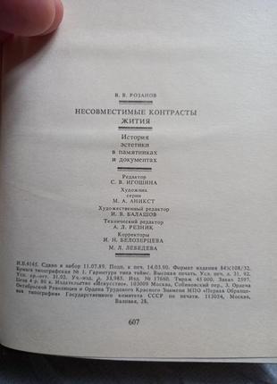 Філософія  несумісні контрасти життя. розанов. 19903 фото