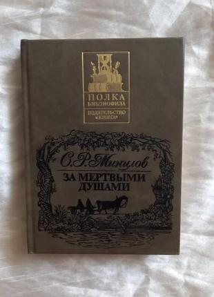 Минцлов, с. за мертвыми душами. м.: книга, 1991.