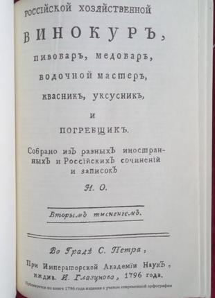 Российский винокурь. старинные рецепты