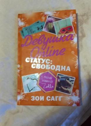 Книга "дівчина online. статус: вільна" зої сагг