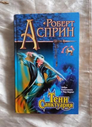 Роберт асприн тени санктуария знак единорога