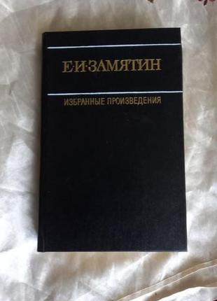 Е.и. замятин избранные произведения в 2 томах(1 том)1990