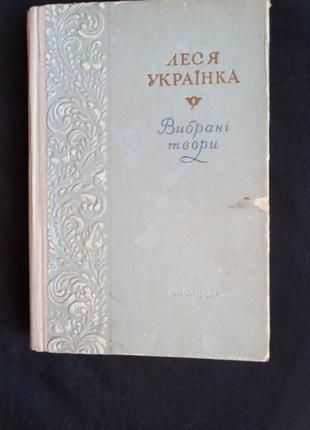 Леся українка. вибрані твори 1952 лірика сатира поеми драми