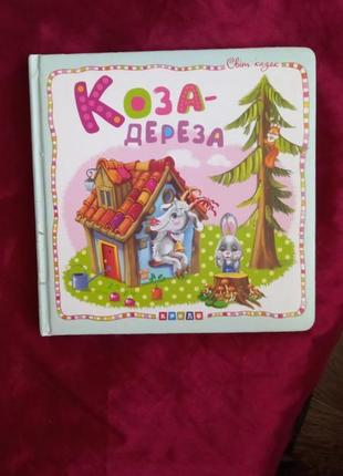 Книга  коза-дереза cерія "світ казок" укр мова