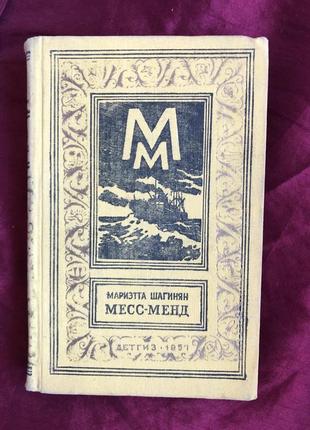 Месс-менд, или янки в петрограде. мариэтта шагинян. бпинф 1957г