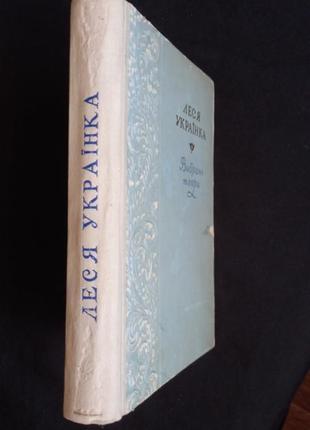 Леся українка. вибрані твори 1952 лірика сатира поеми драми2 фото