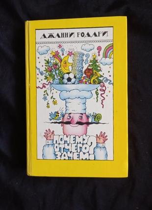 Джанни родари (почему? отчего? зачем?) (сборник) 1988