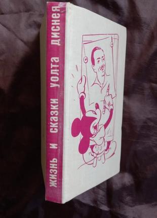 Э.арнольди жизнь и сказки уолта диснея 1968 год редкое издание!2 фото