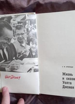 Э.арнольди жизнь и сказки уолта диснея 1968 год редкое издание!5 фото