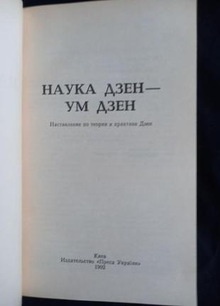 Судзуки. наука дзен- ум дзен. 1992 киев2 фото