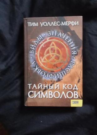 Тим уоллес-мерфи тайный код символов 2007