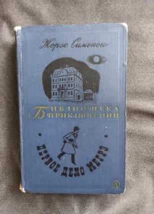 Жорж сименон. первое дело мегре. 1968