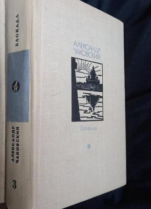 Блокада (комплект из 3 книг) александр чаковский 19754 фото