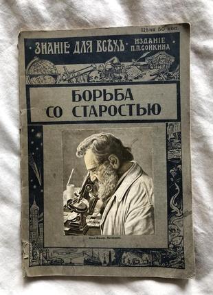 Журнал знания для всех борьба со старостью. . 19151 фото