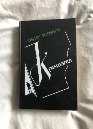 Книга крамнэгел питер устинов