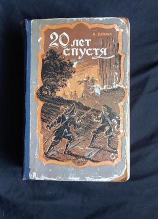 Винтаж: роман двадцать лет спустя а. дюма. 1956 год1 фото