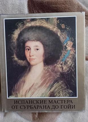 Книга альбом "іспанські майстри від сурбарана до гойї" 1984р