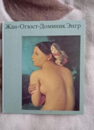 Продам книгу альбом "жан-огюст-домінік енгр", автор ганс еберт