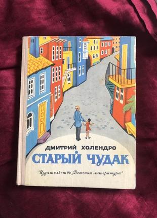 Книга дмитрий холендро старый чудак  1973