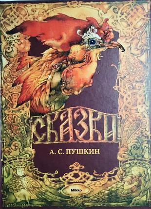 Сказки. подарочное издание.