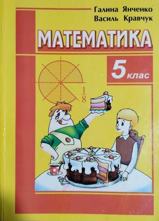 Математика 5 клас г. м. янченко, в. р. кравчук