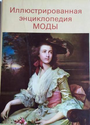 Иллюстрированная энциклопедия моды.
 кибалова л., гербенова о.