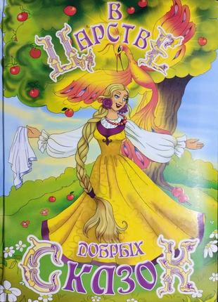 "в царстві добрих казок". збірка.