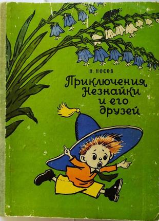 Пригоди незнайка і його друзів. носов. н.