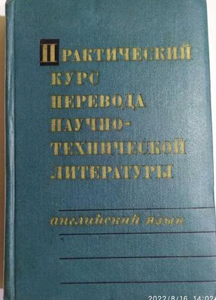 Практичний курс перекладу науково-технічної літератури. докштей