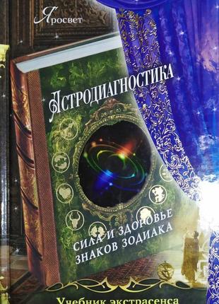 Астродиагностика. сила і здоров'я знаків зодіаку