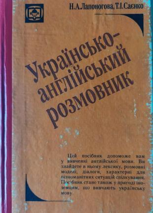 Українсько-англійський розмовник — лапоногова н. а., т. і. саєнко