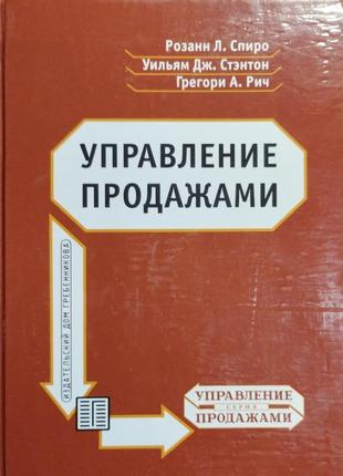 Керування продажами. спіро р. л., стентон у. дж., річ г. а.