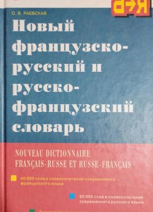 Новий французькийсько-російський і російсько-французький словник