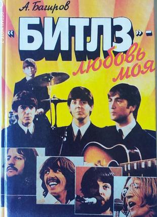 "битлз" - любовь моя. багіров а.