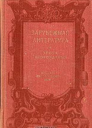 Зарубіжна література: епоха відродження. пуришев б. в.