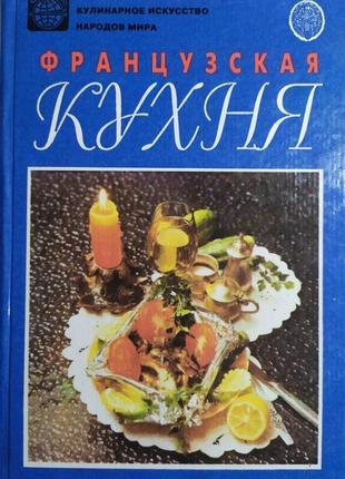 Французская кухня. мильська а.д.
