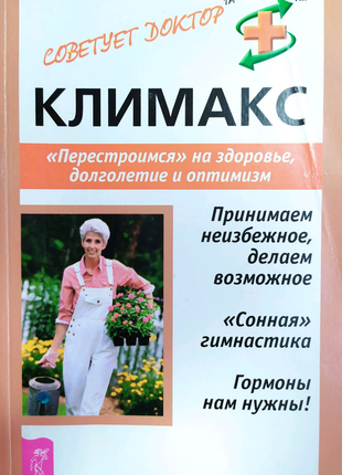 Клімакс: «перебудуємося» на здоров'я, довголіття і оптимізм