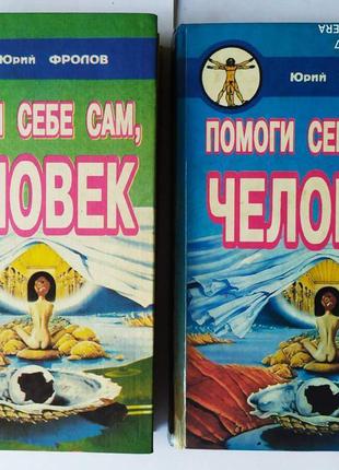 Помоги себе сам, человек. ю. м. фролов. в 2-х томах.