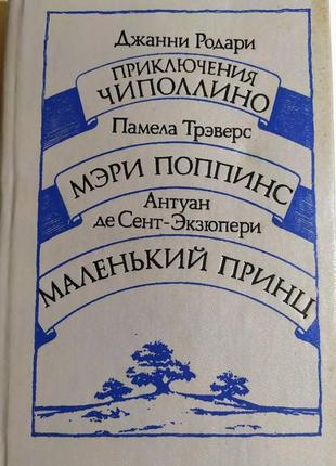 Пригоди чиполіно. мері поппінс, маленький принц.