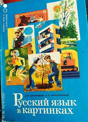 Російська мова в картинках. баранніков в. в., варковицкая л. а ча