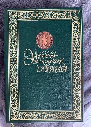 Україна - козацька держава1 фото