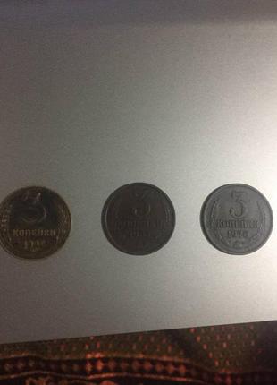 3 монети по 3 копійки ссср