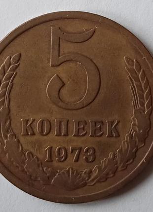 5 копійок 1973 року1 фото