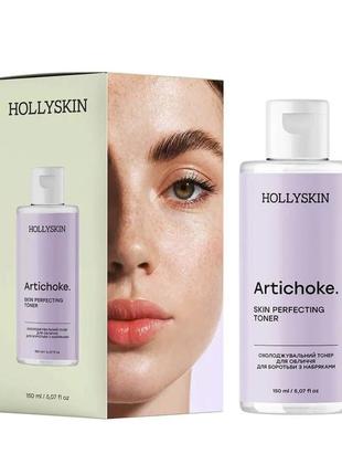 Охлаждающий тонер для лица для борьбы с отеками hollyskin artichoke. skin rerfecting toner 150 мл