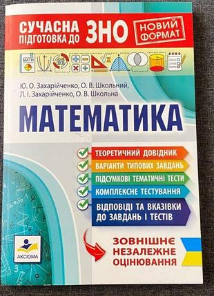 Підручник з підготовки до нмт/зно з математики