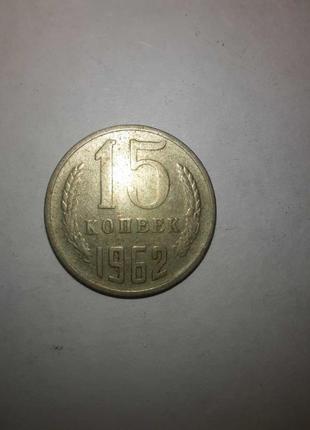 15 копічок 1962 року зір