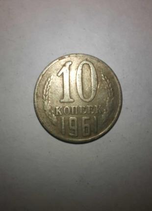 10 копійок 1961 і 1962 ссер1 фото